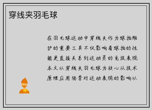穿线夹羽毛球