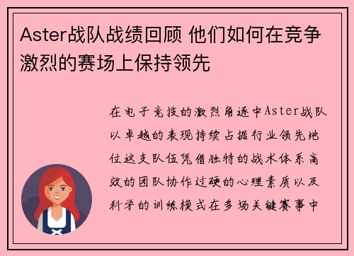 Aster战队战绩回顾 他们如何在竞争激烈的赛场上保持领先