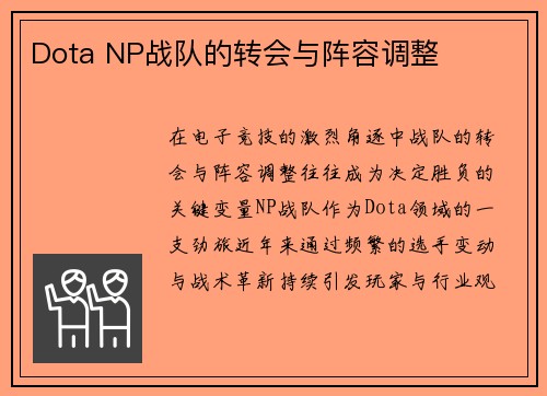 Dota NP战队的转会与阵容调整