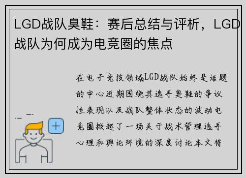 LGD战队臭鞋：赛后总结与评析，LGD战队为何成为电竞圈的焦点