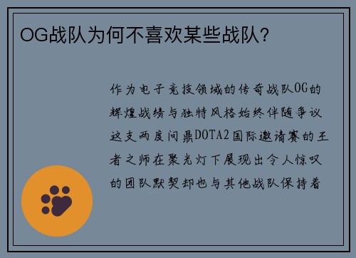 OG战队为何不喜欢某些战队？