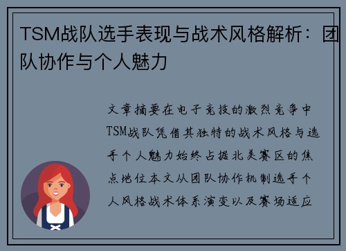TSM战队选手表现与战术风格解析：团队协作与个人魅力