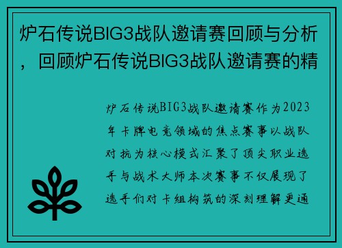 炉石传说BIG3战队邀请赛回顾与分析，回顾炉石传说BIG3战队邀请赛的精彩瞬间。