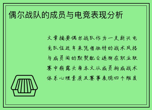 偶尔战队的成员与电竞表现分析