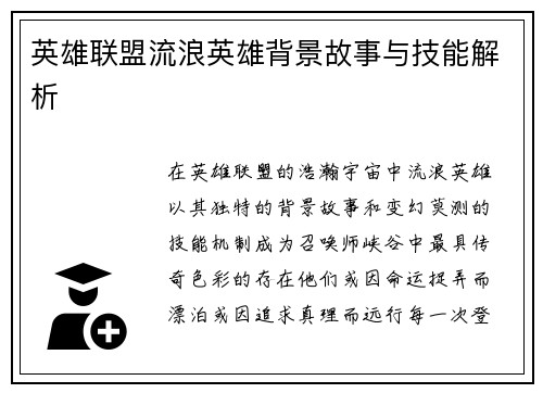 英雄联盟流浪英雄背景故事与技能解析