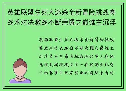英雄联盟生死大逃杀全新冒险挑战赛战术对决激战不断荣耀之巅谁主沉浮