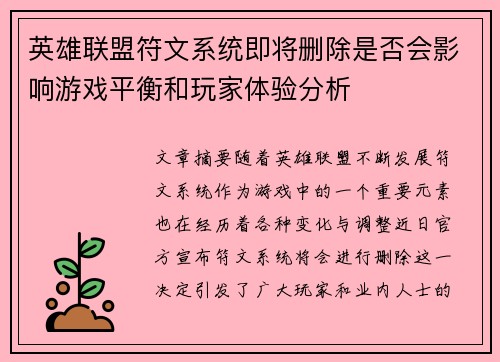 英雄联盟符文系统即将删除是否会影响游戏平衡和玩家体验分析