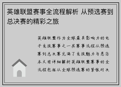 英雄联盟赛事全流程解析 从预选赛到总决赛的精彩之旅