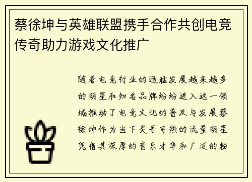 蔡徐坤与英雄联盟携手合作共创电竞传奇助力游戏文化推广