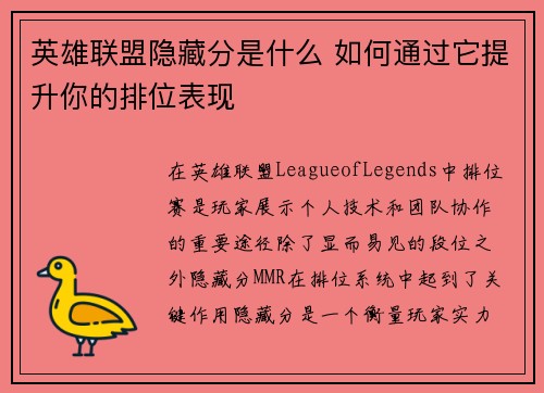 英雄联盟隐藏分是什么 如何通过它提升你的排位表现