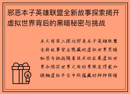 邪恶本子英雄联盟全新故事探索揭开虚拟世界背后的黑暗秘密与挑战