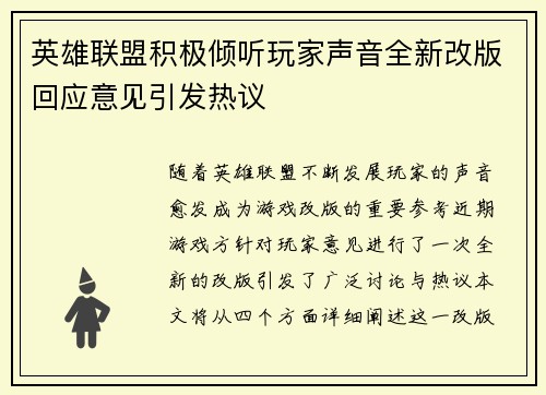 英雄联盟积极倾听玩家声音全新改版回应意见引发热议