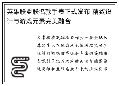 英雄联盟联名款手表正式发布 精致设计与游戏元素完美融合