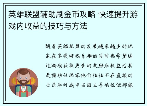 英雄联盟辅助刷金币攻略 快速提升游戏内收益的技巧与方法