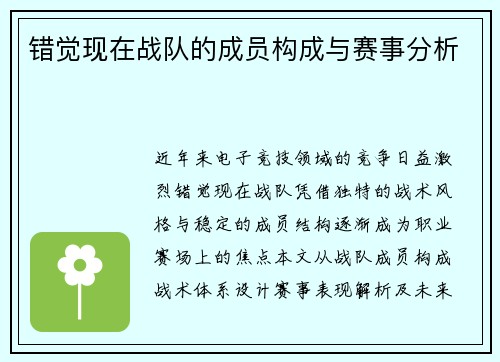 错觉现在战队的成员构成与赛事分析