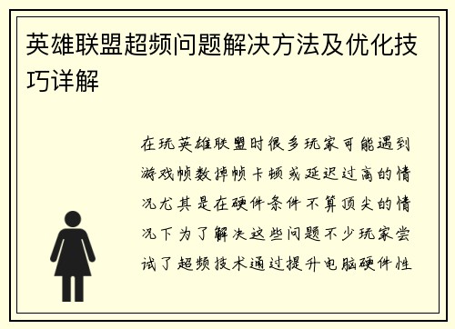 英雄联盟超频问题解决方法及优化技巧详解