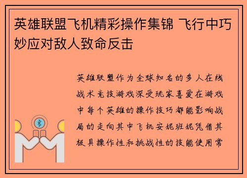 英雄联盟飞机精彩操作集锦 飞行中巧妙应对敌人致命反击