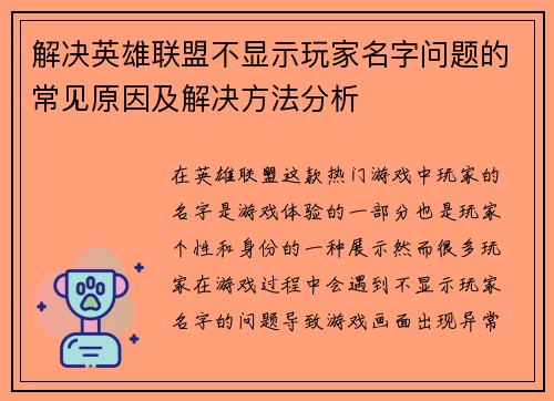 解决英雄联盟不显示玩家名字问题的常见原因及解决方法分析
