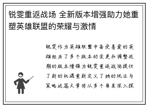 锐雯重返战场 全新版本增强助力她重塑英雄联盟的荣耀与激情