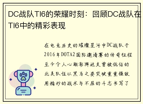 DC战队TI6的荣耀时刻：回顾DC战队在TI6中的精彩表现