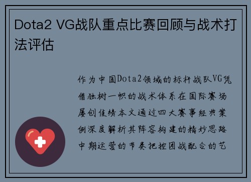 Dota2 VG战队重点比赛回顾与战术打法评估