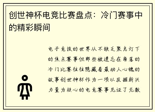 创世神杯电竞比赛盘点：冷门赛事中的精彩瞬间