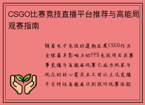 CSGO比赛竞技直播平台推荐与高能局观赛指南