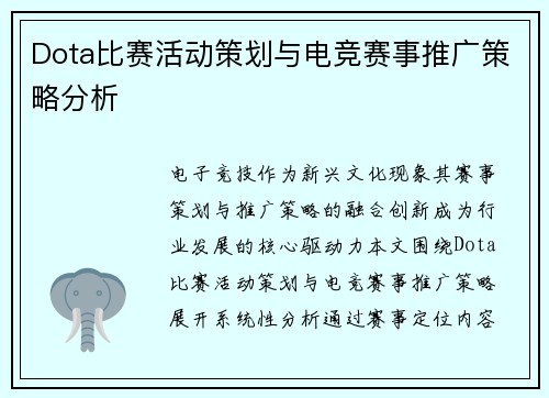Dota比赛活动策划与电竞赛事推广策略分析