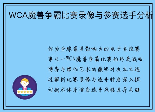 WCA魔兽争霸比赛录像与参赛选手分析