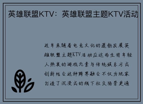 英雄联盟KTV：英雄联盟主题KTV活动