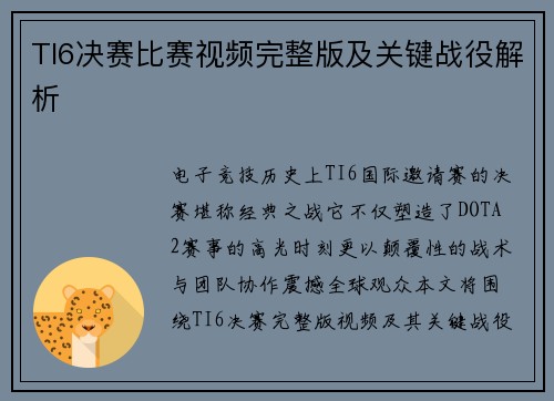 TI6决赛比赛视频完整版及关键战役解析