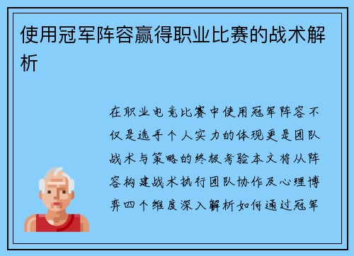 使用冠军阵容赢得职业比赛的战术解析