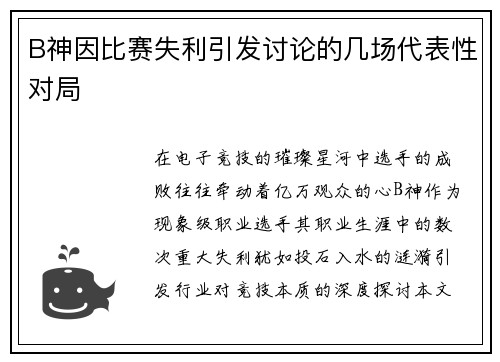 B神因比赛失利引发讨论的几场代表性对局