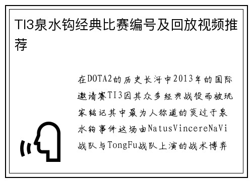 TI3泉水钩经典比赛编号及回放视频推荐