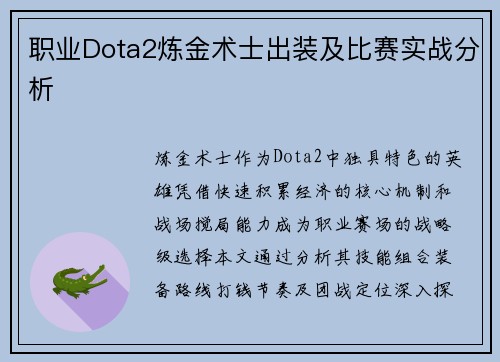 职业Dota2炼金术士出装及比赛实战分析