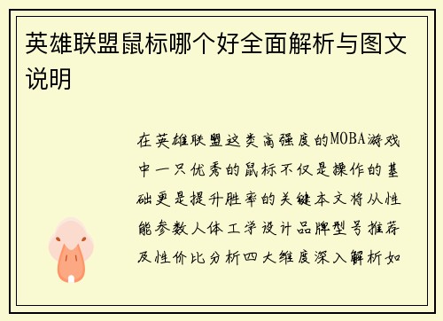 英雄联盟鼠标哪个好全面解析与图文说明