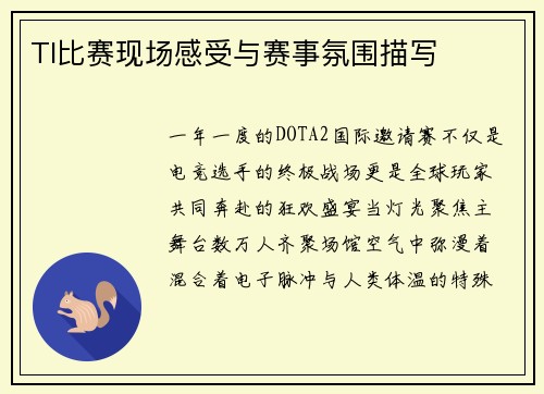 TI比赛现场感受与赛事氛围描写
