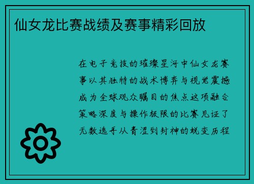 仙女龙比赛战绩及赛事精彩回放