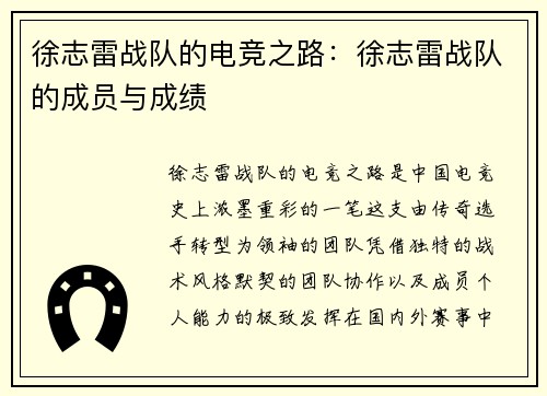 徐志雷战队的电竞之路：徐志雷战队的成员与成绩
