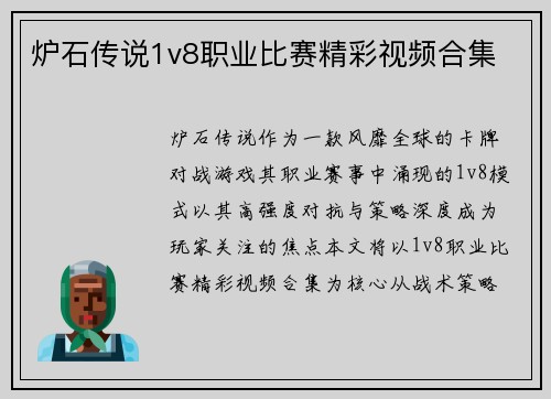 炉石传说1v8职业比赛精彩视频合集