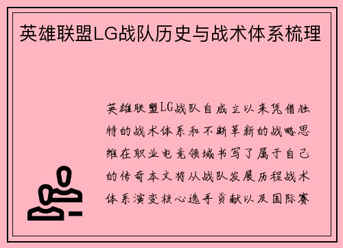 英雄联盟LG战队历史与战术体系梳理