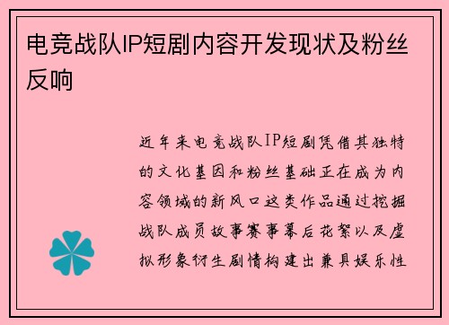电竞战队IP短剧内容开发现状及粉丝反响