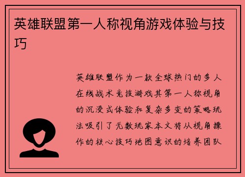 英雄联盟第一人称视角游戏体验与技巧
