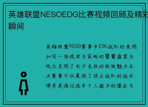 英雄联盟NESOEDG比赛视频回顾及精彩瞬间