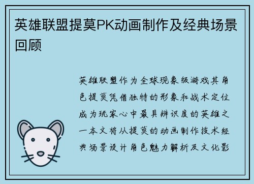 英雄联盟提莫PK动画制作及经典场景回顾
