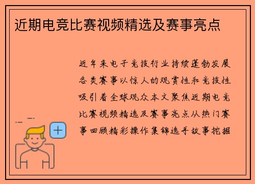 近期电竞比赛视频精选及赛事亮点