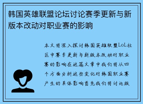 韩国英雄联盟论坛讨论赛季更新与新版本改动对职业赛的影响