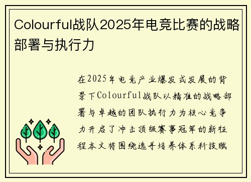 Colourful战队2025年电竞比赛的战略部署与执行力