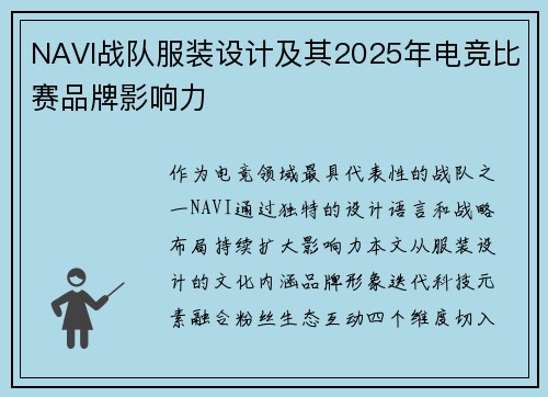 NAVI战队服装设计及其2025年电竞比赛品牌影响力