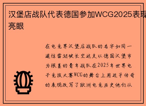 汉堡店战队代表德国参加WCG2025表现亮眼